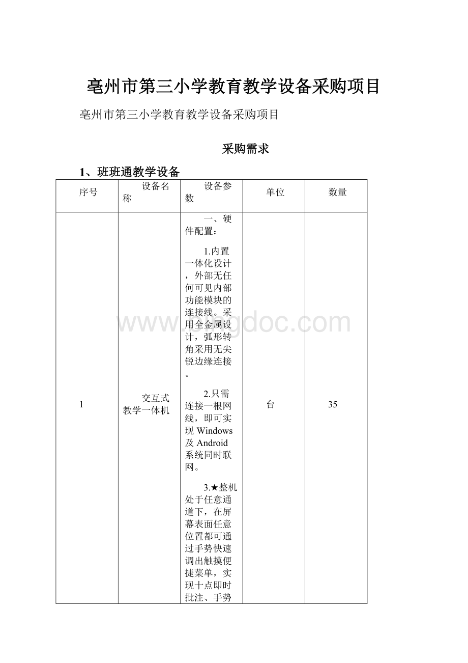 亳州市第三小学教育教学设备采购项目.docx_第1页