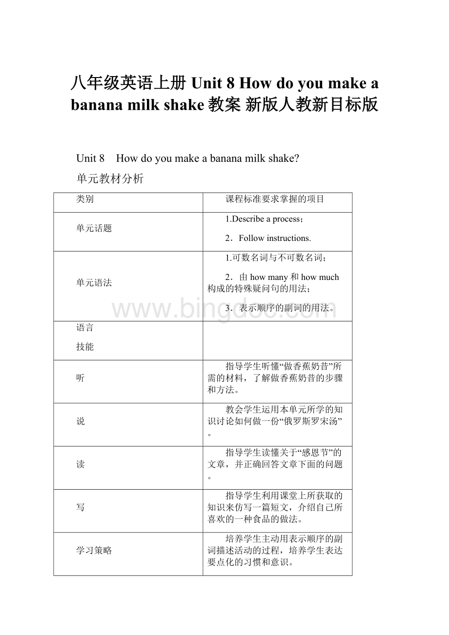 八年级英语上册 Unit 8 How do you make a banana milk shake教案 新版人教新目标版.docx_第1页