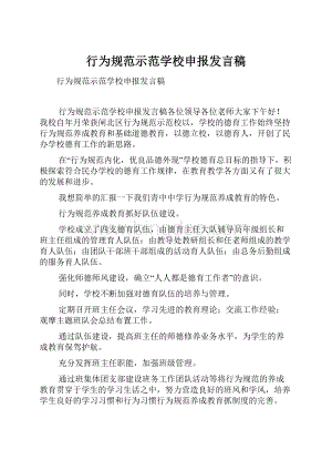 行为规范示范学校申报发言稿.docx