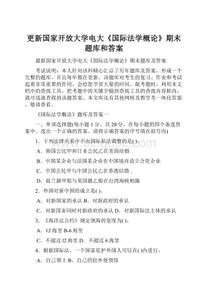 更新国家开放大学电大《国际法学概论》期末题库和答案.docx