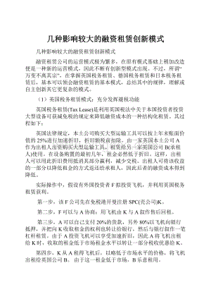 几种影响较大的融资租赁创新模式.docx