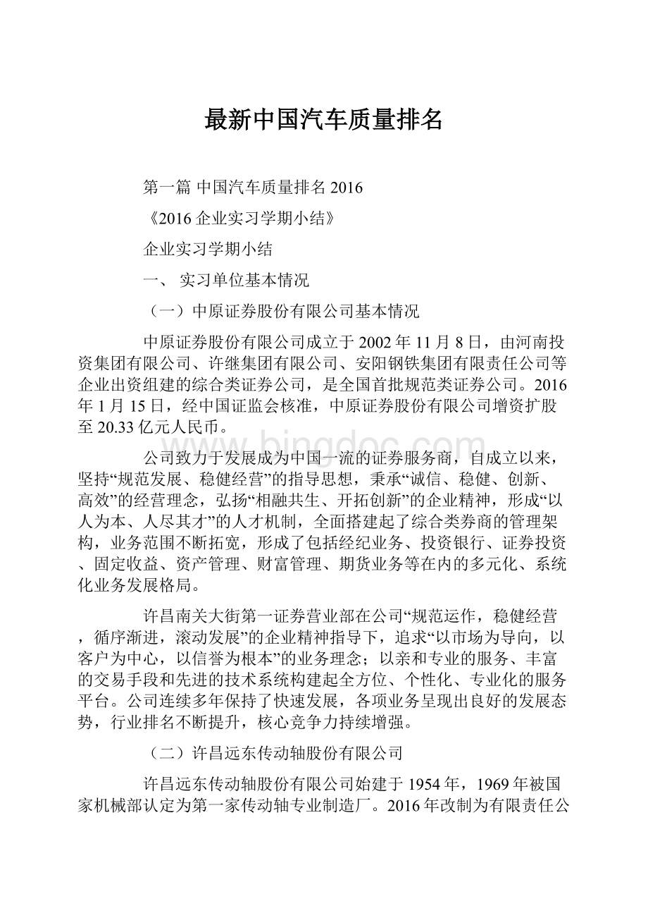 最新中国汽车质量排名.docx