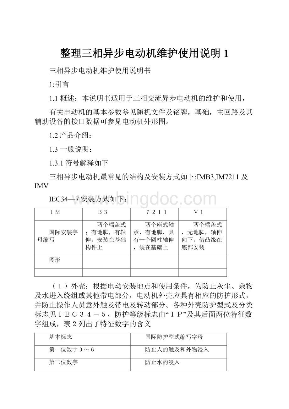 整理三相异步电动机维护使用说明1.docx_第1页