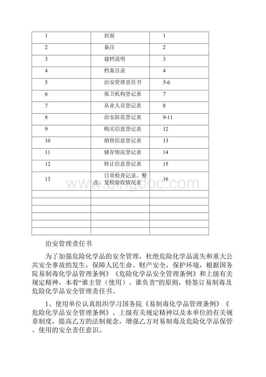 剧毒易制爆化学品单位管理档案.docx_第2页