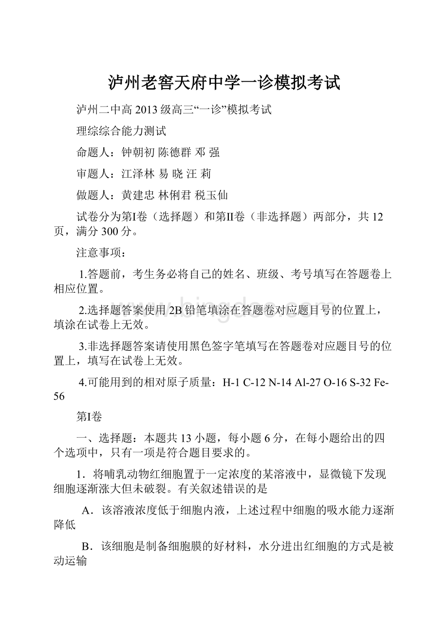 泸州老窖天府中学一诊模拟考试.docx_第1页