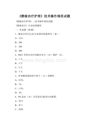 《静脉治疗护理》技术操作规范试题.docx