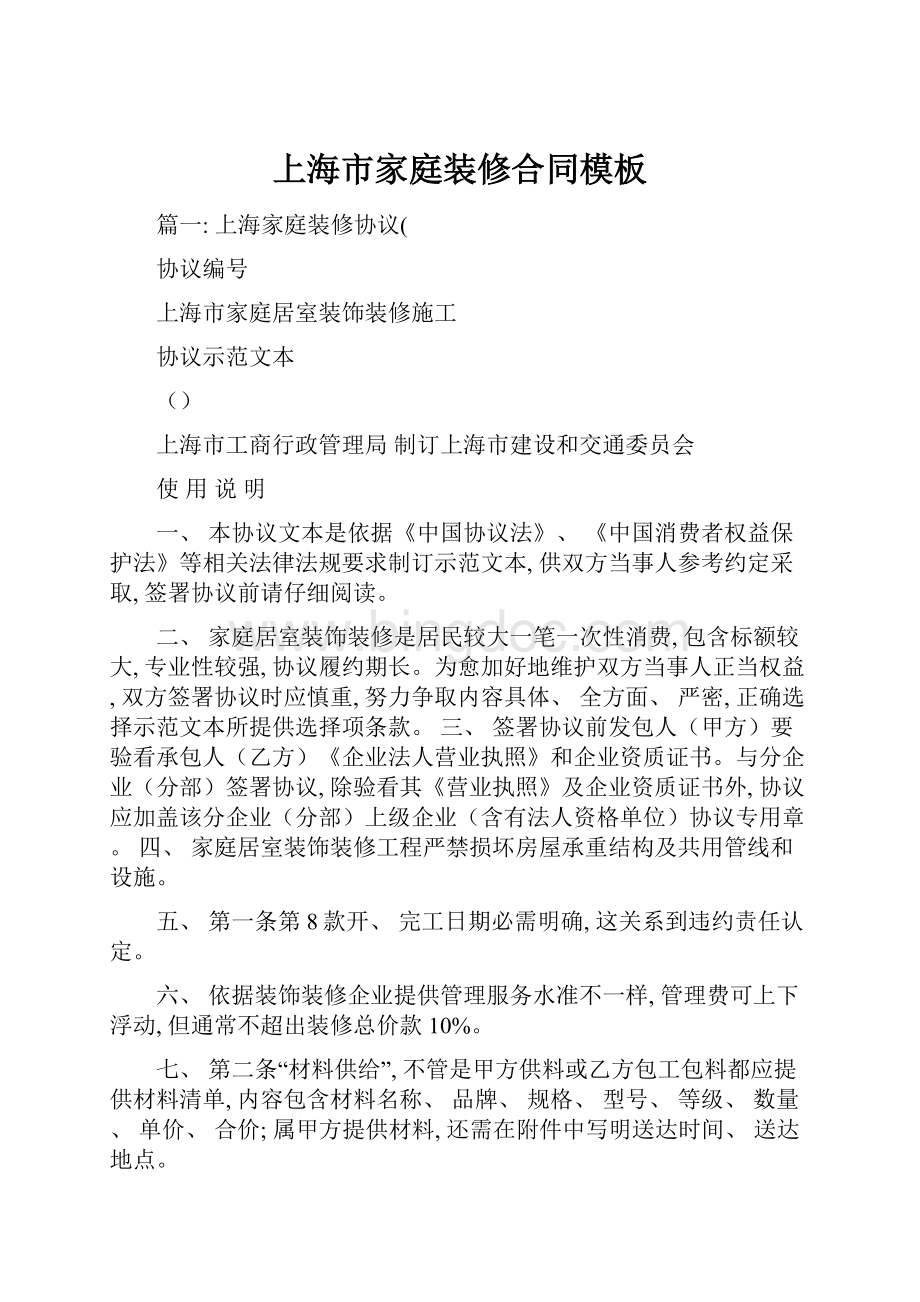 上海市家庭装修合同模板.docx_第1页