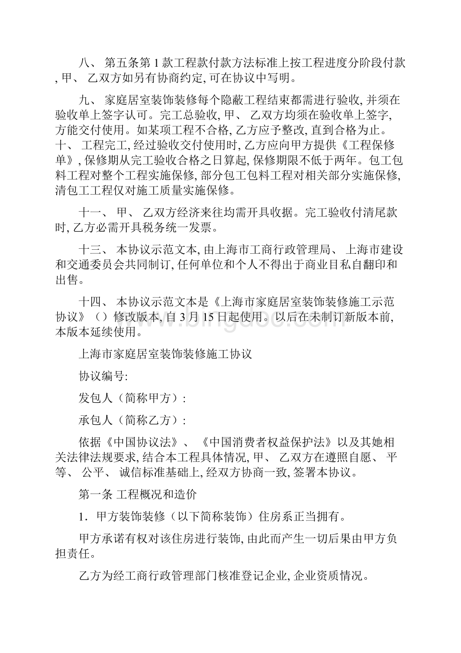 上海市家庭装修合同模板.docx_第2页