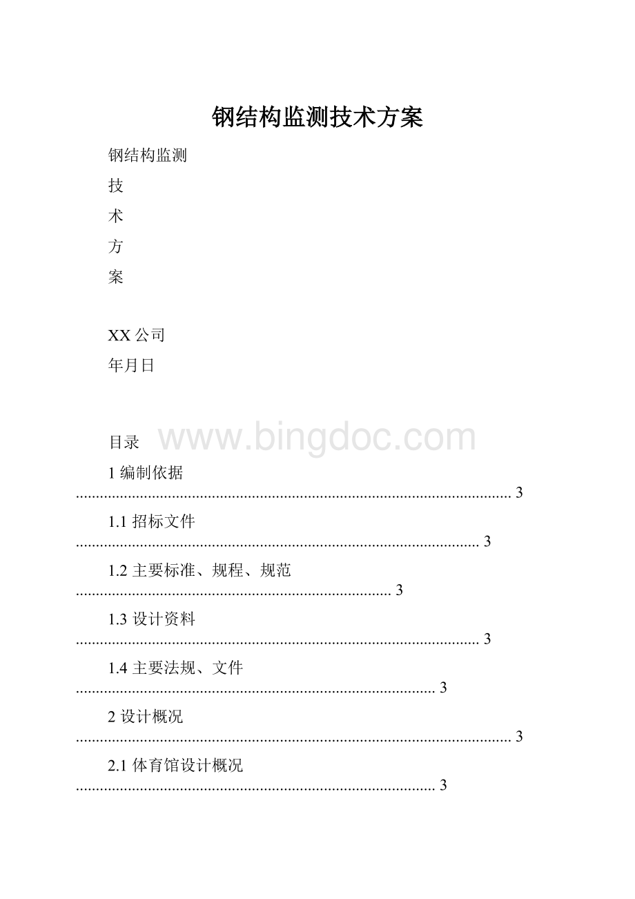 钢结构监测技术方案.docx