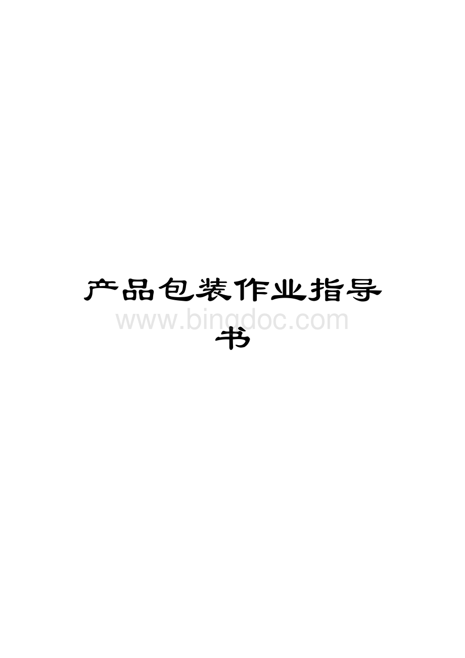 产品包装作业指导书.docx