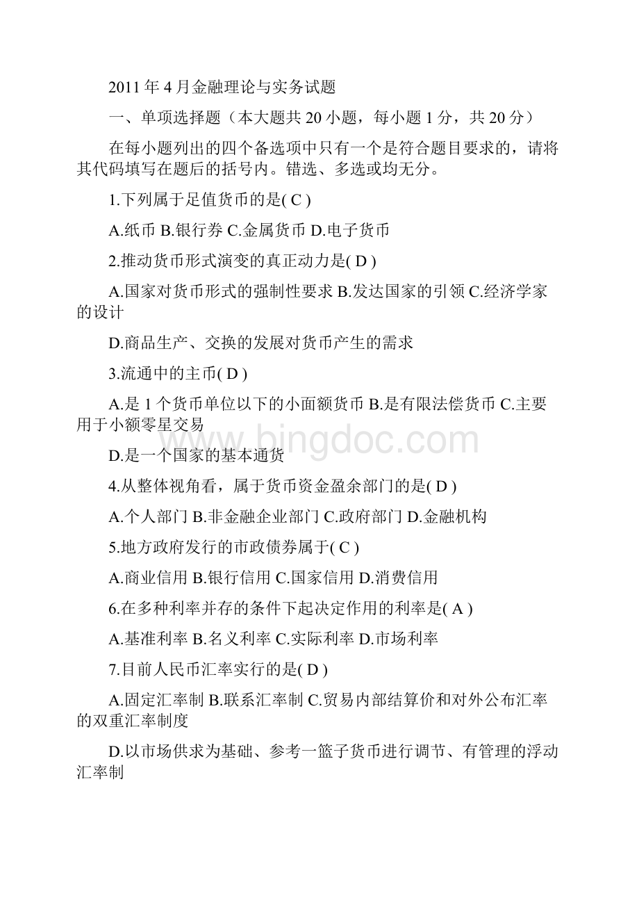 金融理论与实务测试题及答案.docx_第2页