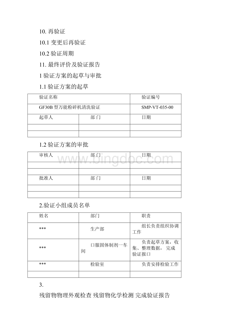 03530B万能粉碎机清洗验证方案及报告.docx_第2页