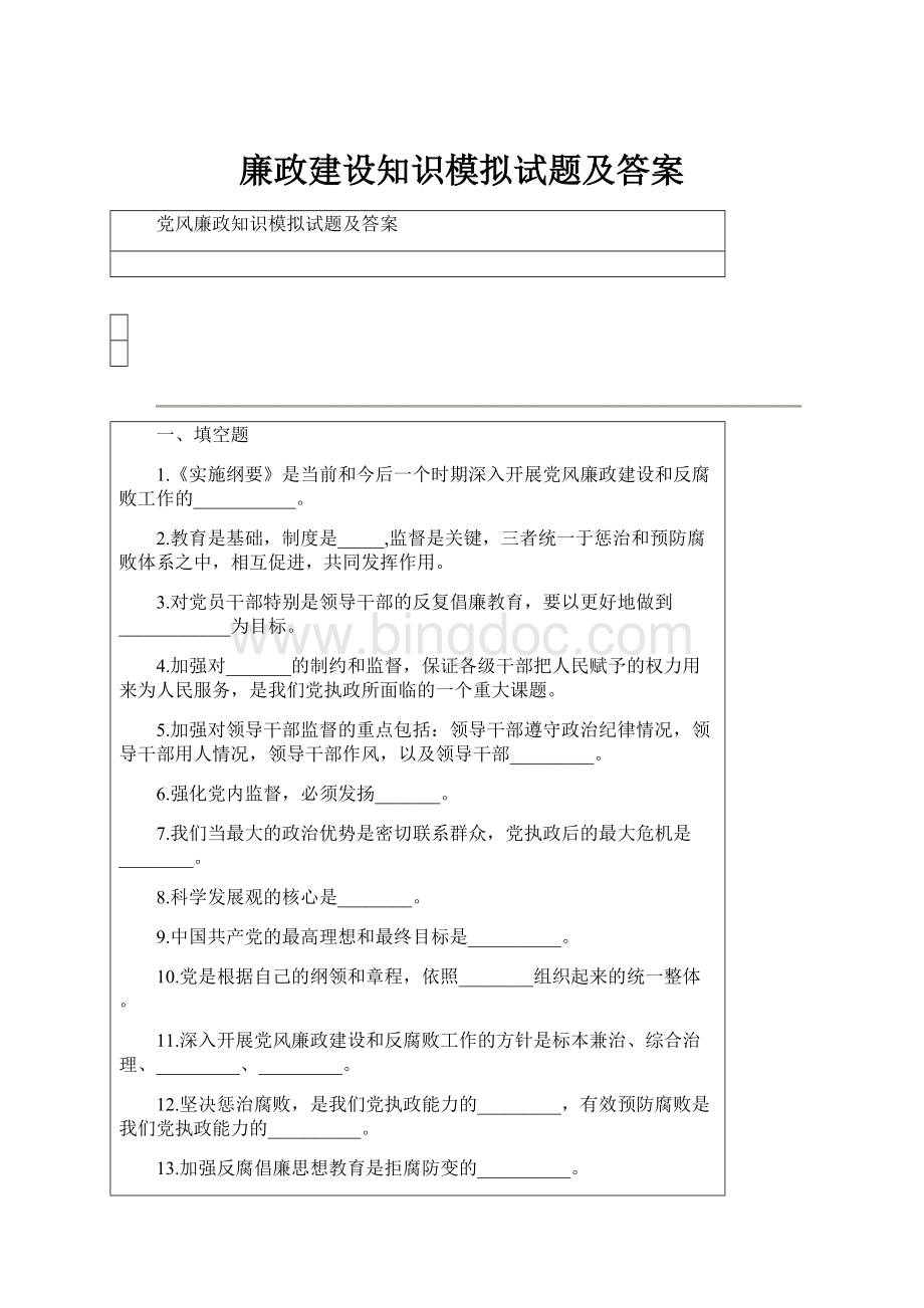 廉政建设知识模拟试题及答案.docx