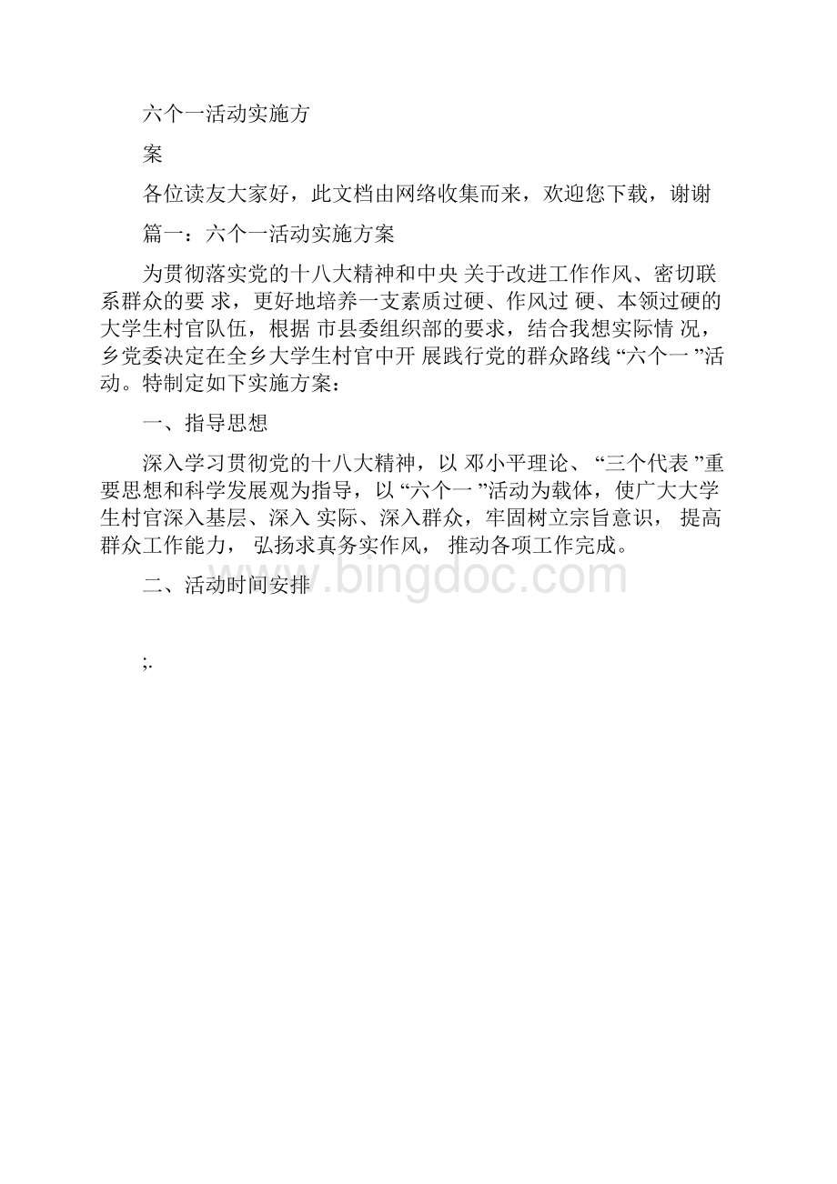 六个一活动实施方案.docx_第3页