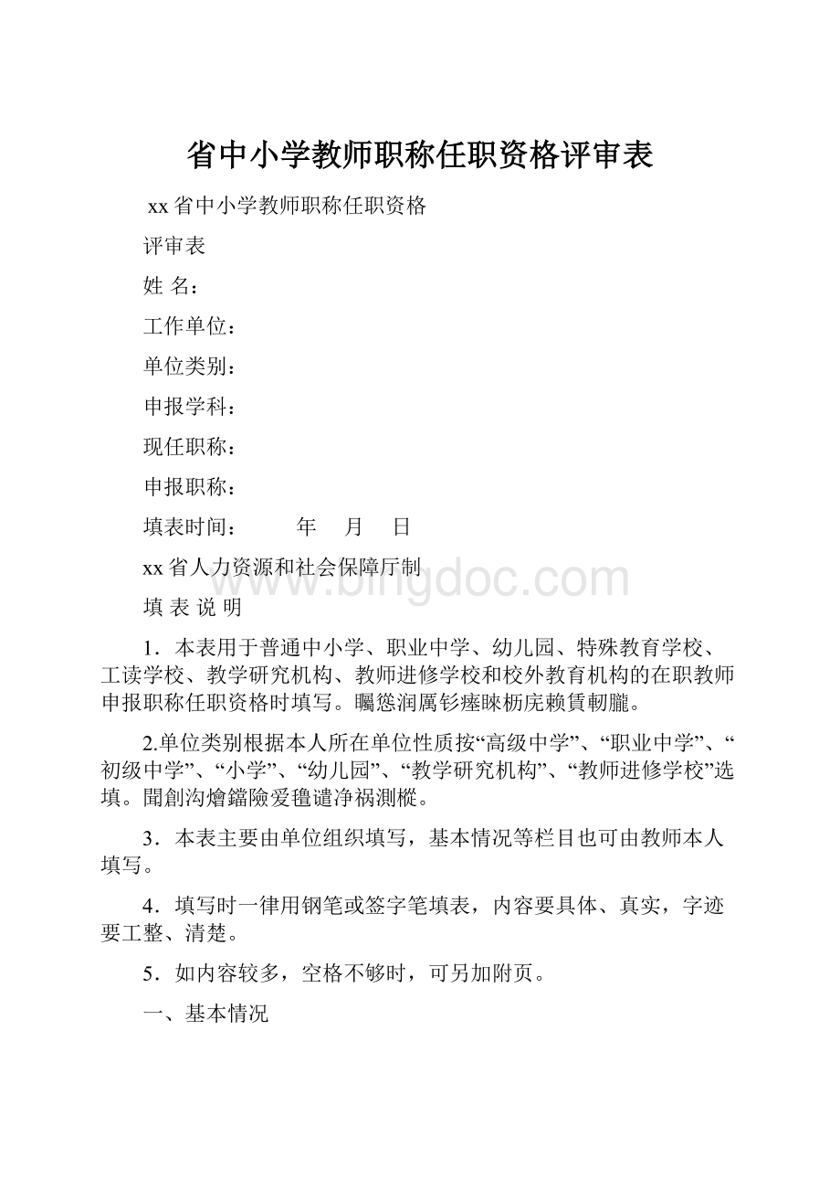 省中小学教师职称任职资格评审表.docx_第1页