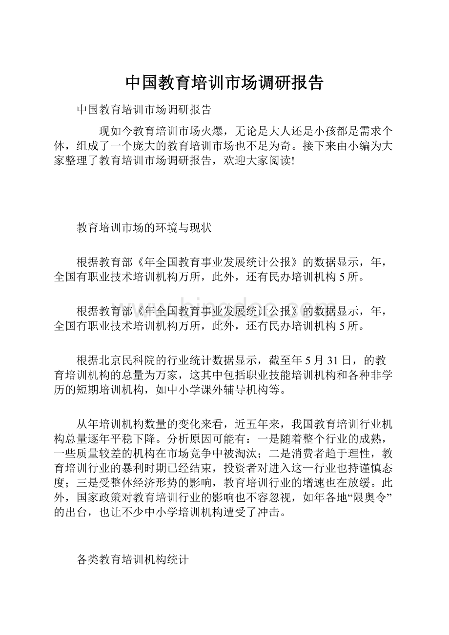 中国教育培训市场调研报告.docx_第1页