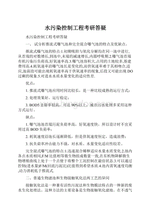 水污染控制工程考研答疑.docx