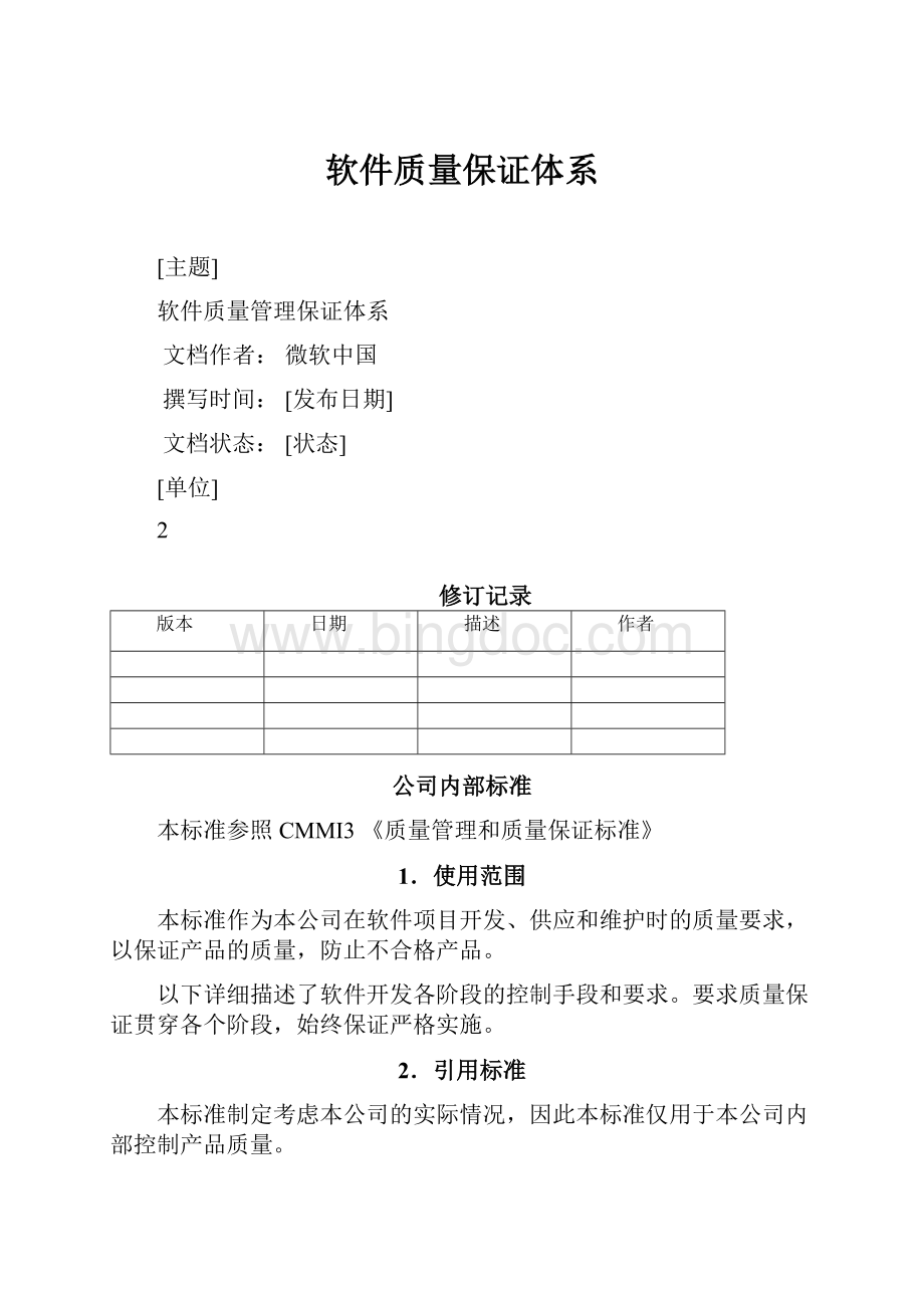 软件质量保证体系.docx_第1页