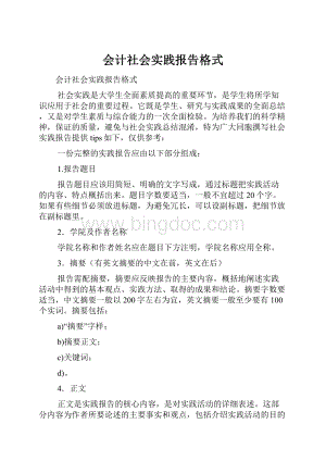 会计社会实践报告格式.docx