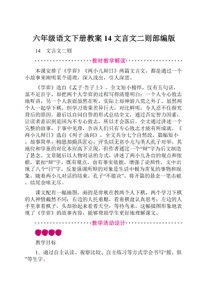 六年级语文下册教案14 文言文二则部编版.docx