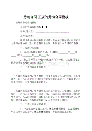 劳动合同 正规的劳动合同模板.docx