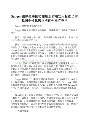 Sanger测序是基因检测地金实用实用标准当前我国个性化医疗应优先推广李甫.docx