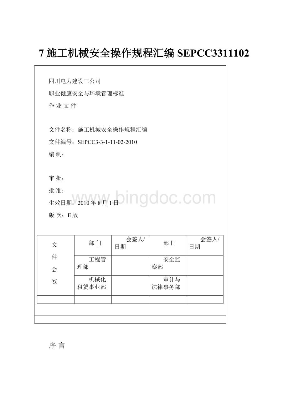 7施工机械安全操作规程汇编SEPCC3311102.docx