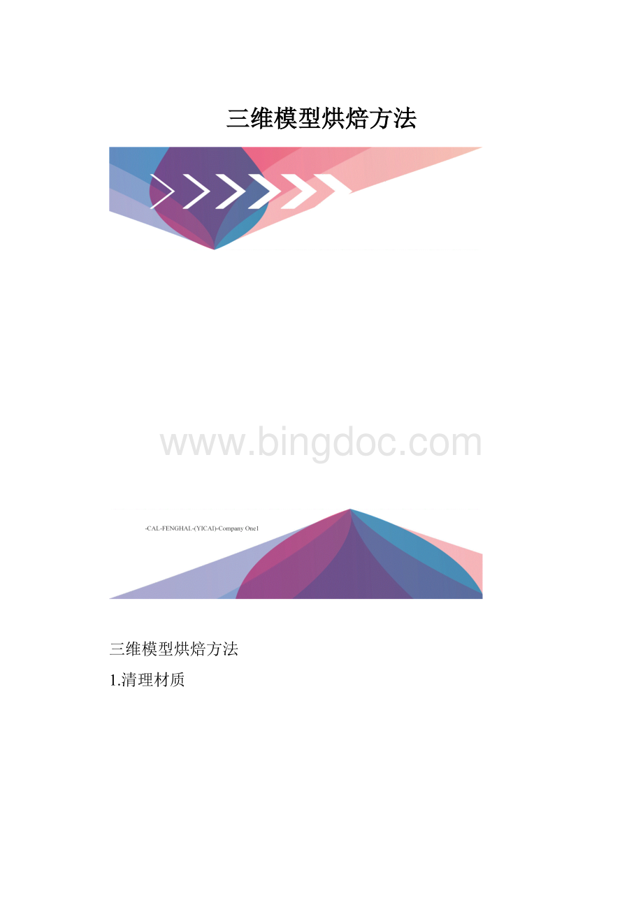 三维模型烘焙方法.docx_第1页