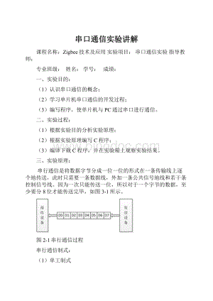 串口通信实验讲解.docx