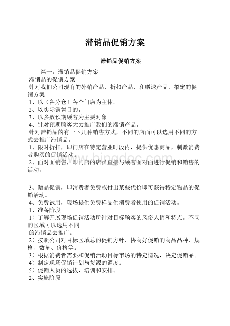 滞销品促销方案.docx