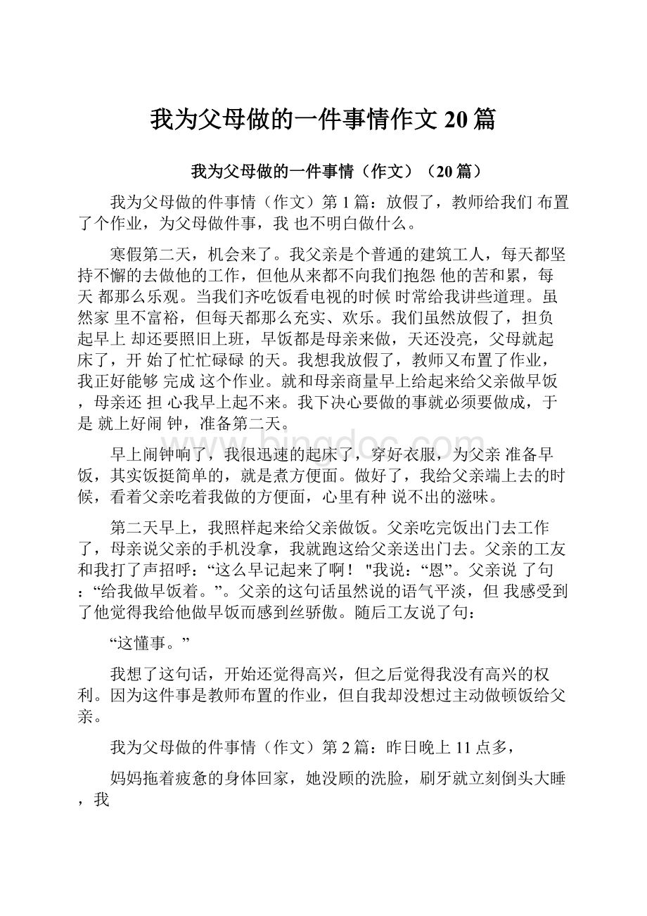 我为父母做的一件事情作文20篇.docx_第1页