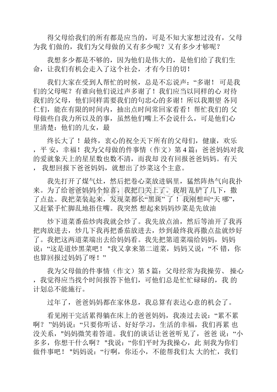 我为父母做的一件事情作文20篇.docx_第3页