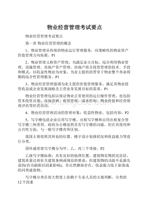 物业经营管理考试要点.docx