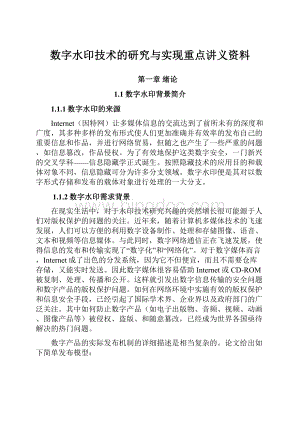 数字水印技术的研究与实现重点讲义资料.docx