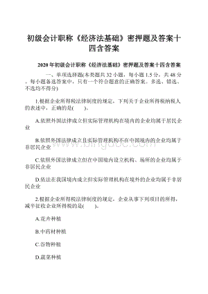 初级会计职称《经济法基础》密押题及答案十四含答案.docx