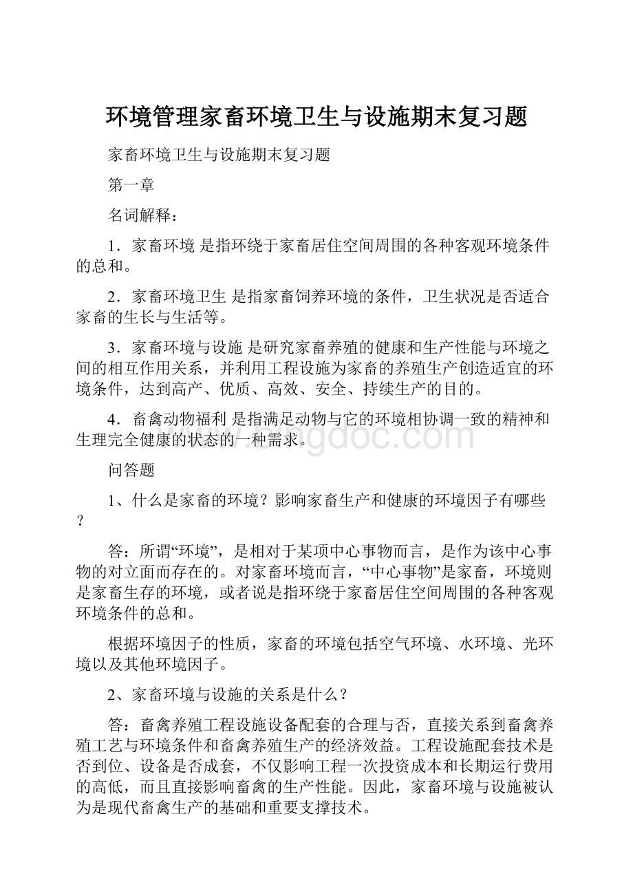 环境管理家畜环境卫生与设施期末复习题.docx_第1页