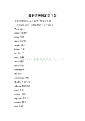最新四级词汇乱序版.docx
