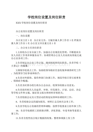 学校岗位设置及岗位职责.docx