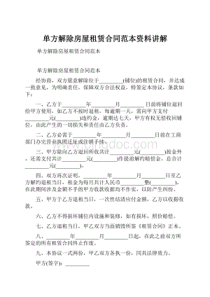 单方解除房屋租赁合同范本资料讲解.docx