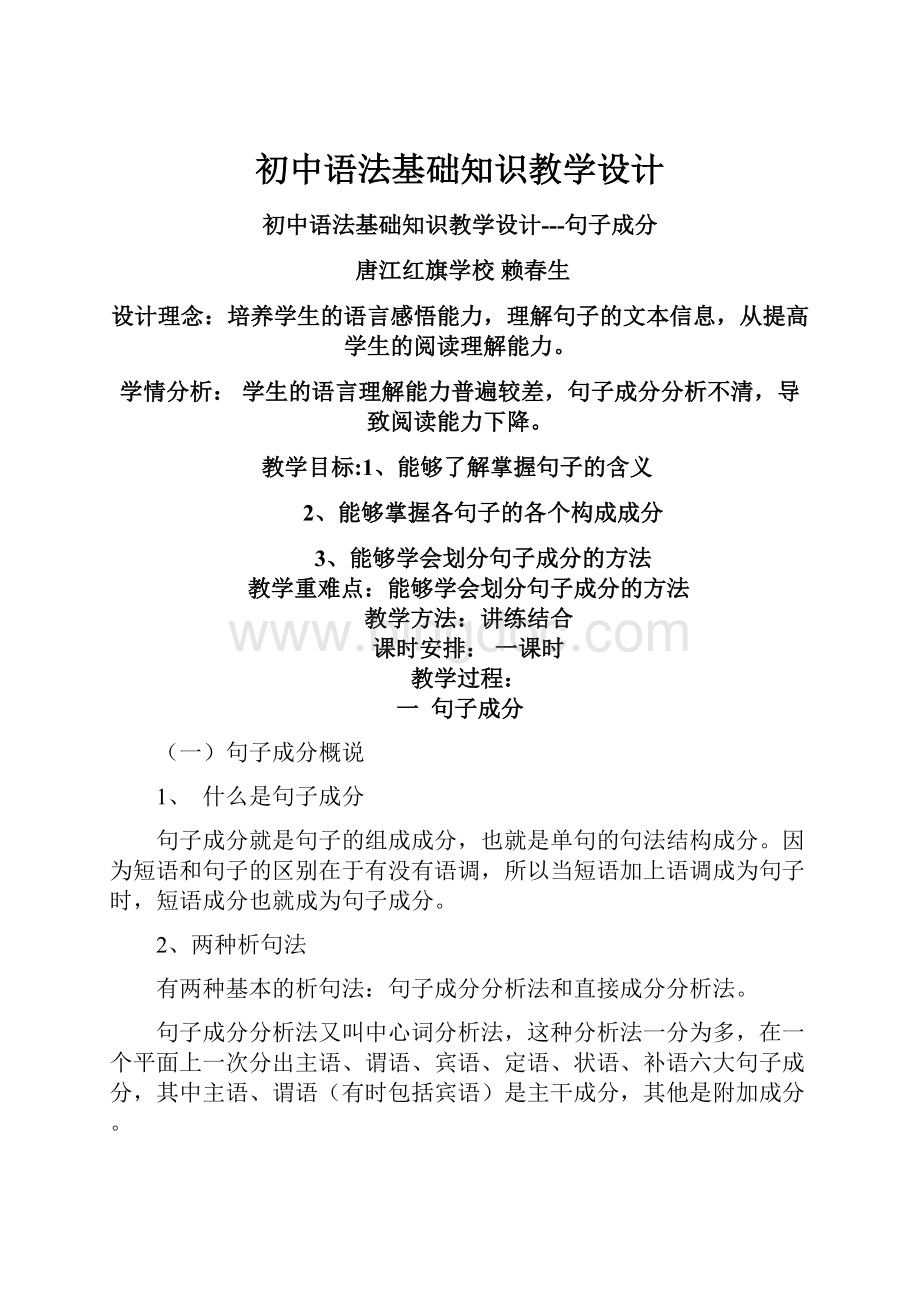 初中语法基础知识教学设计.docx_第1页