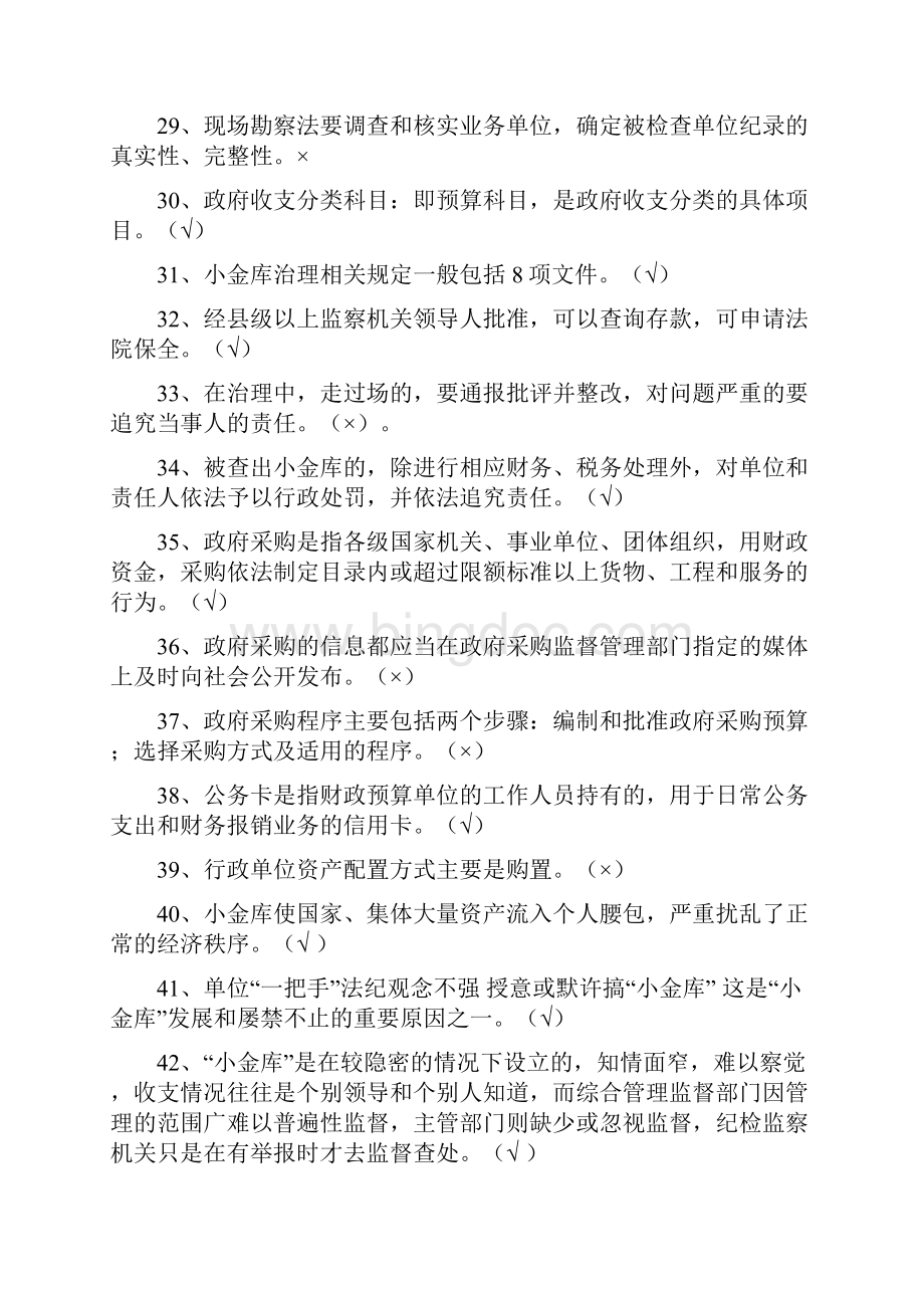 继续教育小金库治理习题集.docx_第3页