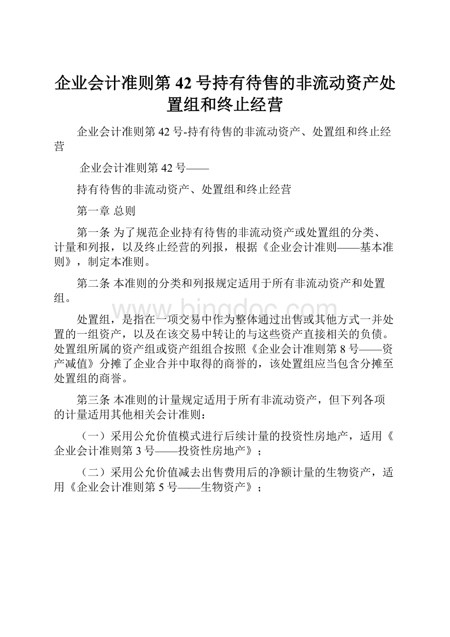 企业会计准则第42号持有待售的非流动资产处置组和终止经营.docx_第1页