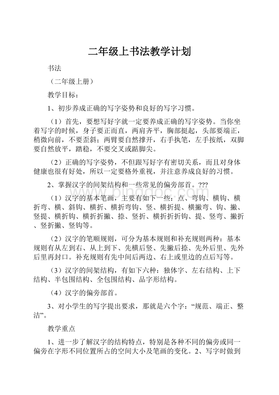 二年级上书法教学计划.docx_第1页