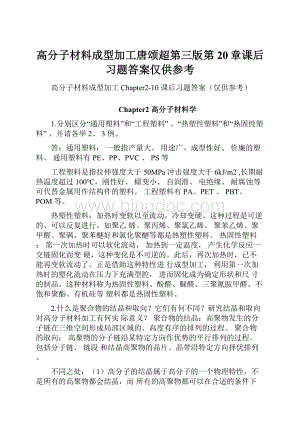 高分子材料成型加工唐颂超第三版第20章课后习题答案仅供参考.docx