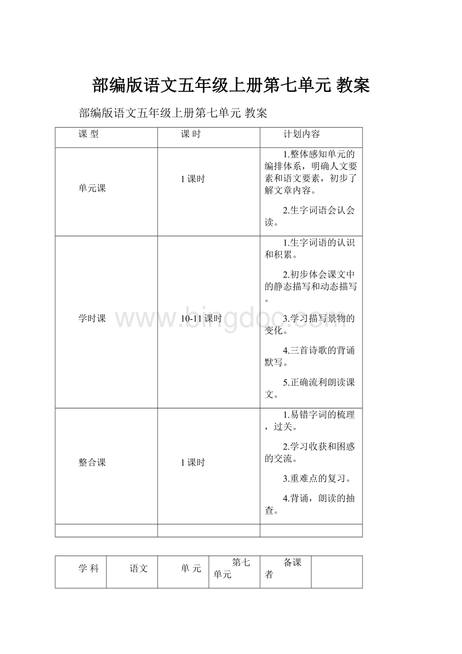 部编版语文五年级上册第七单元 教案.docx_第1页