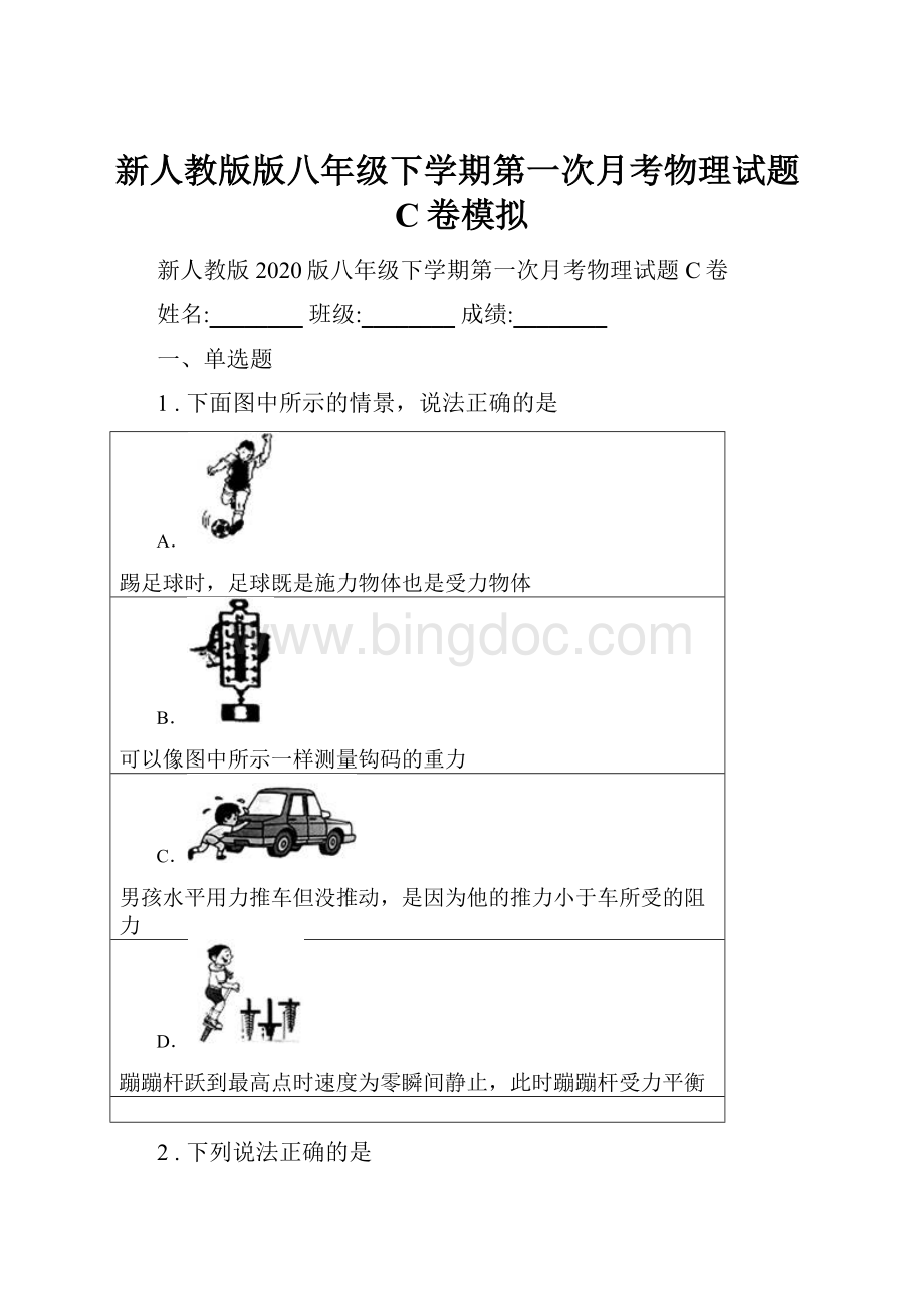 新人教版版八年级下学期第一次月考物理试题C卷模拟.docx