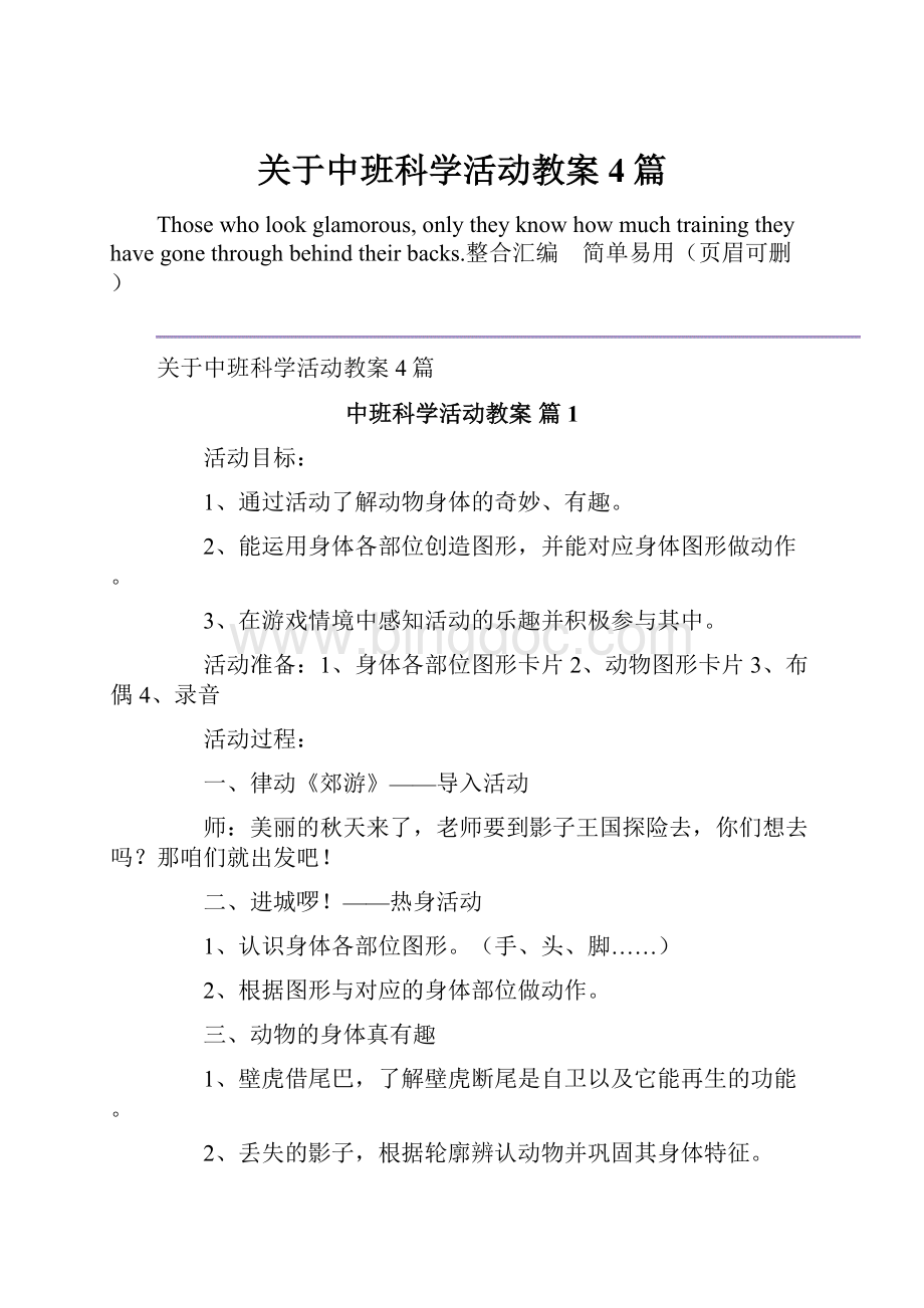 关于中班科学活动教案4篇.docx