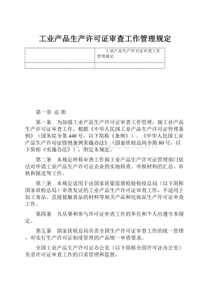 工业产品生产许可证审查工作管理规定.docx