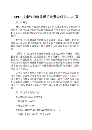 APLI皮带张力监控保护装置说明书共20页.docx