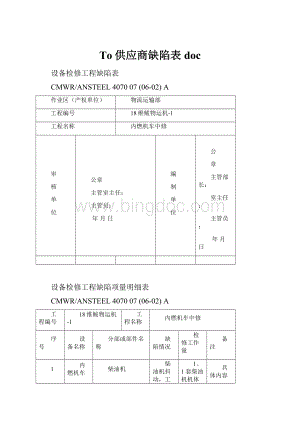 To供应商缺陷表doc.docx